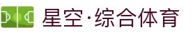 星空·综合(中国)体育官方网站-xingkong sports